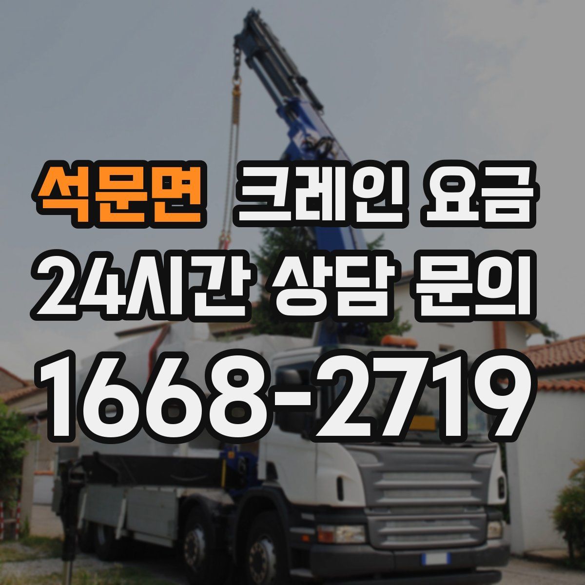 석문면 크레인 요금