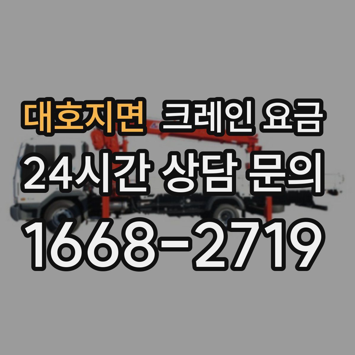 대호지면 크레인 요금
