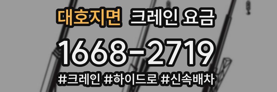 대호지면 크레인 요금