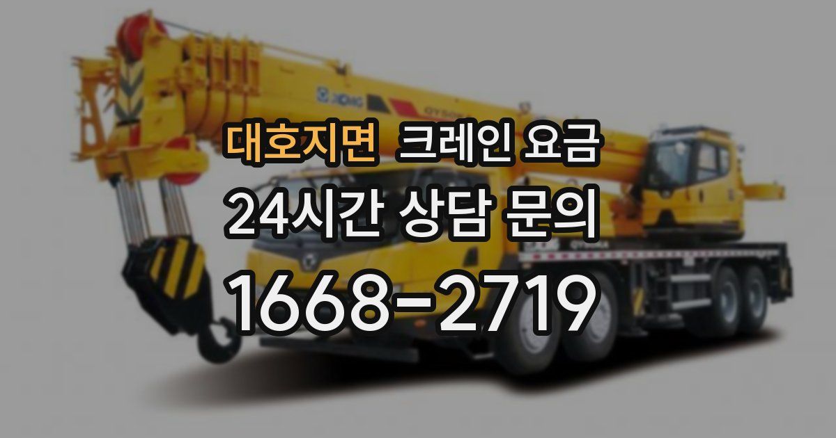 대호지면 크레인 요금