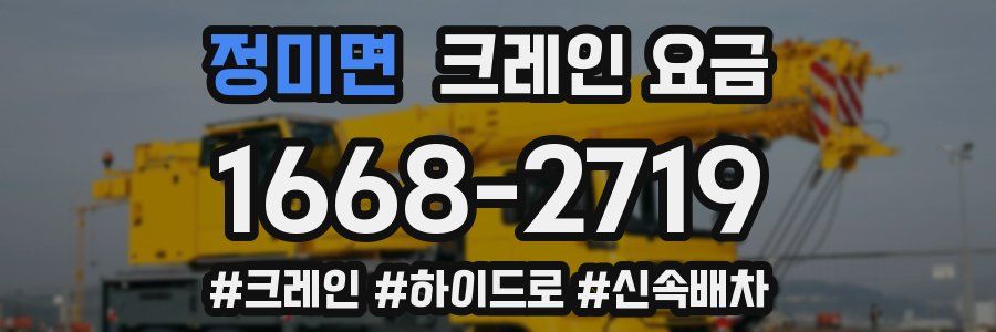 정미면 크레인 요금