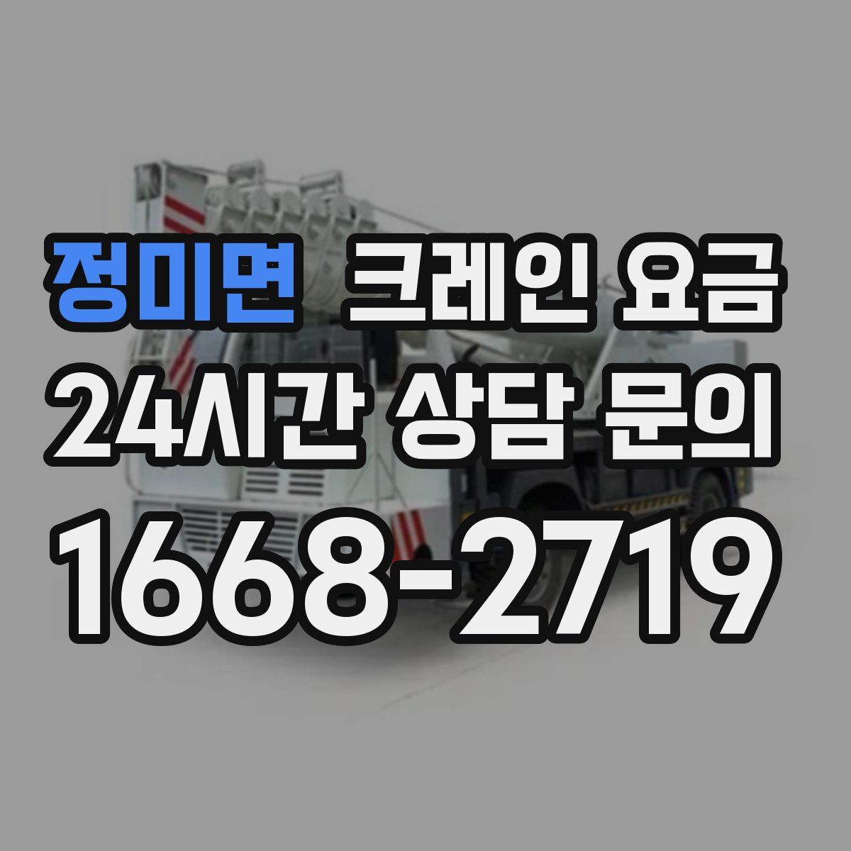 정미면 크레인 요금