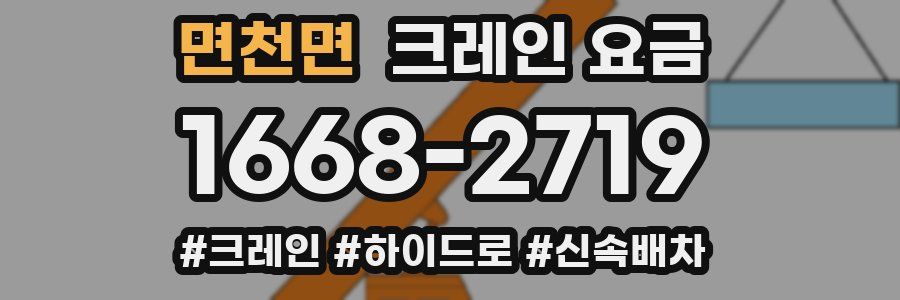 면천면 크레인 요금