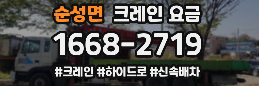 순성면 크레인 요금