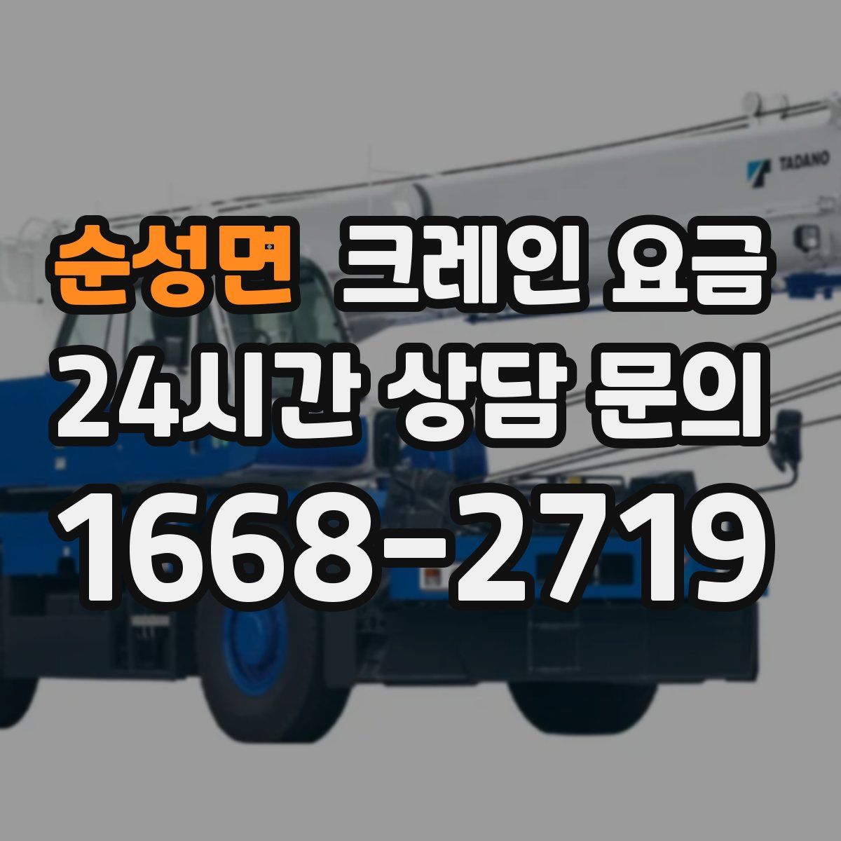 순성면 크레인 요금
