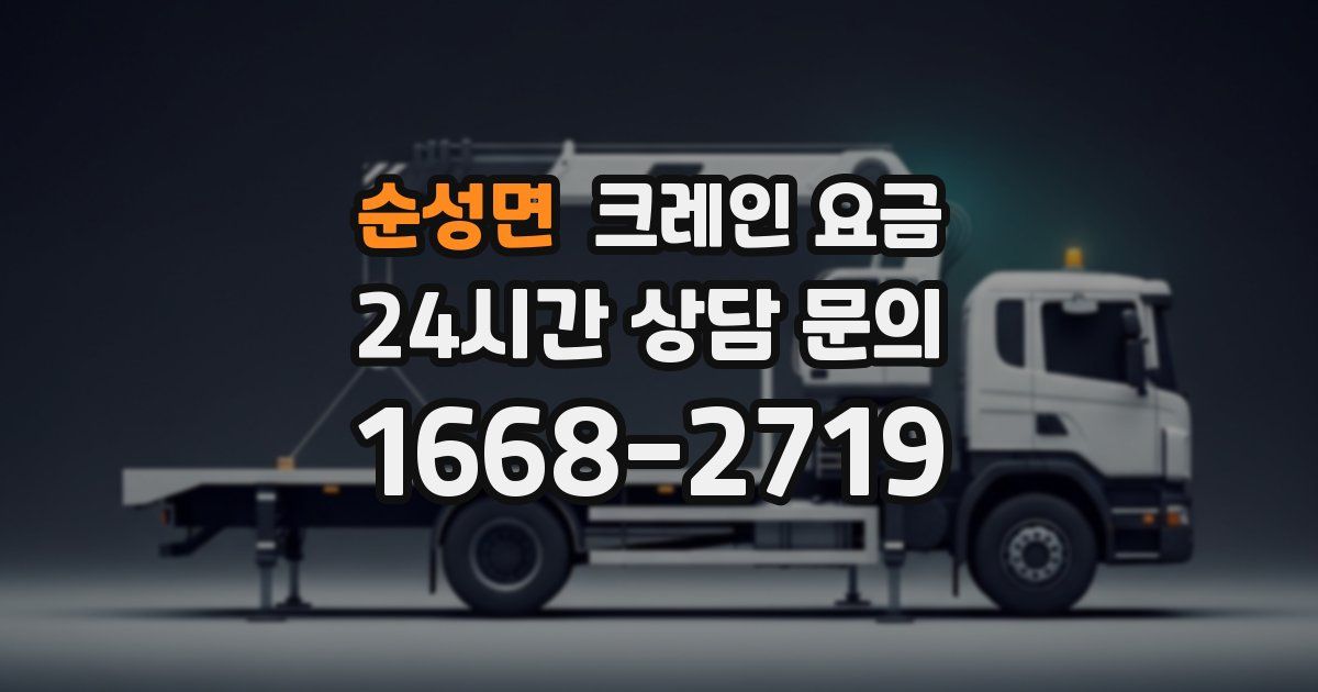 순성면 크레인 요금