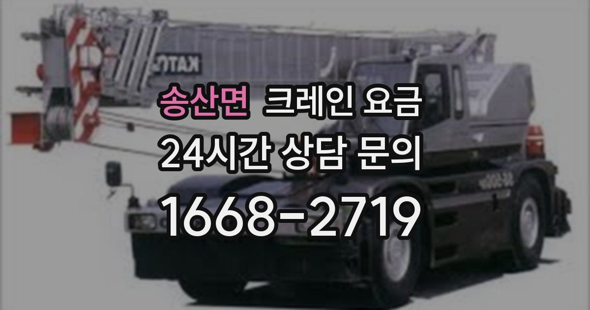 송산면 크레인 요금