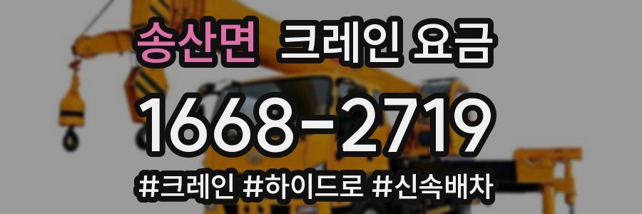 송산면 크레인 요금