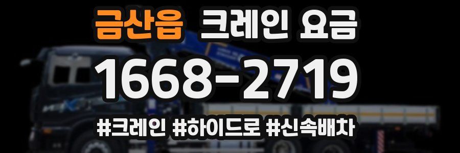 금산읍 크레인 요금