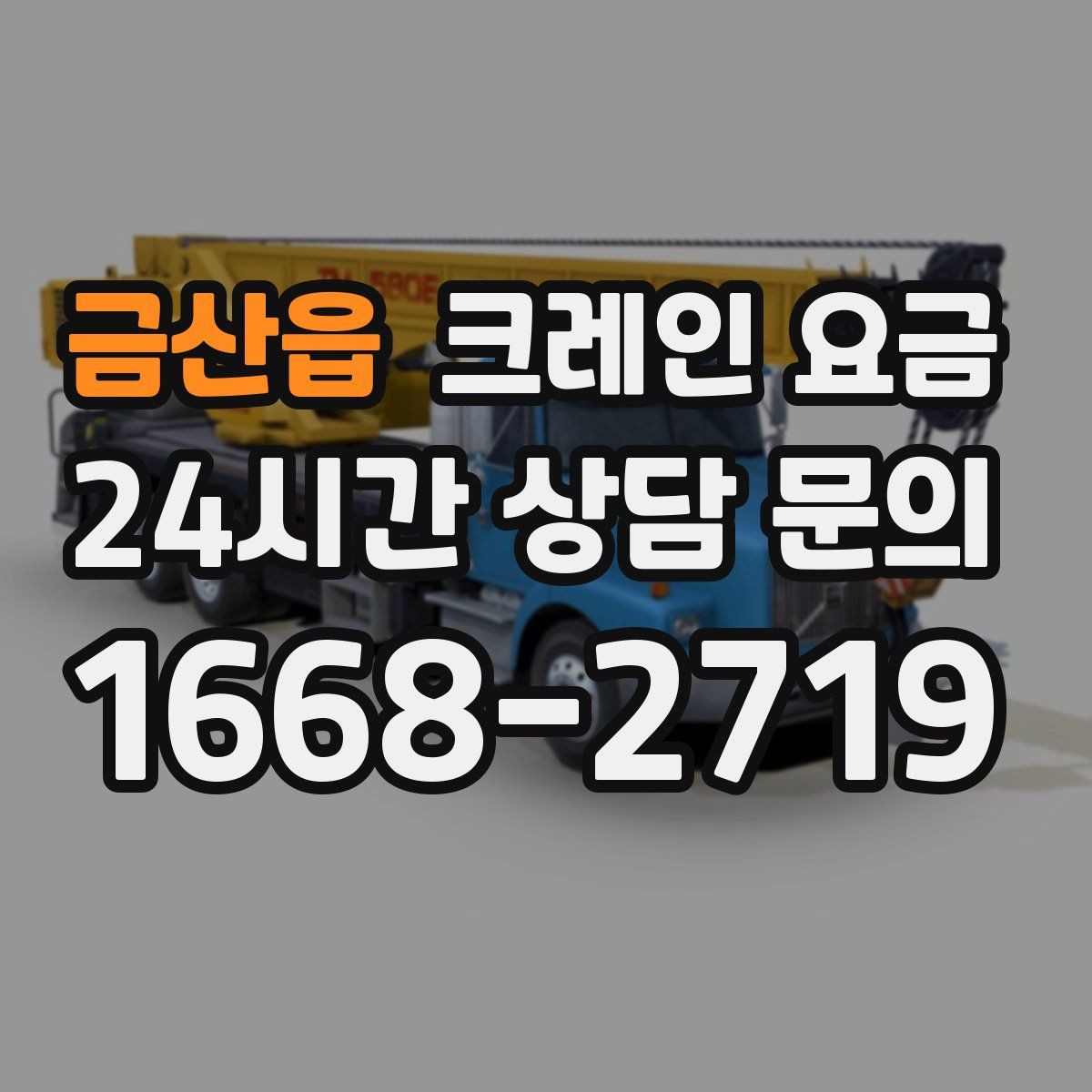 금산읍 크레인 요금