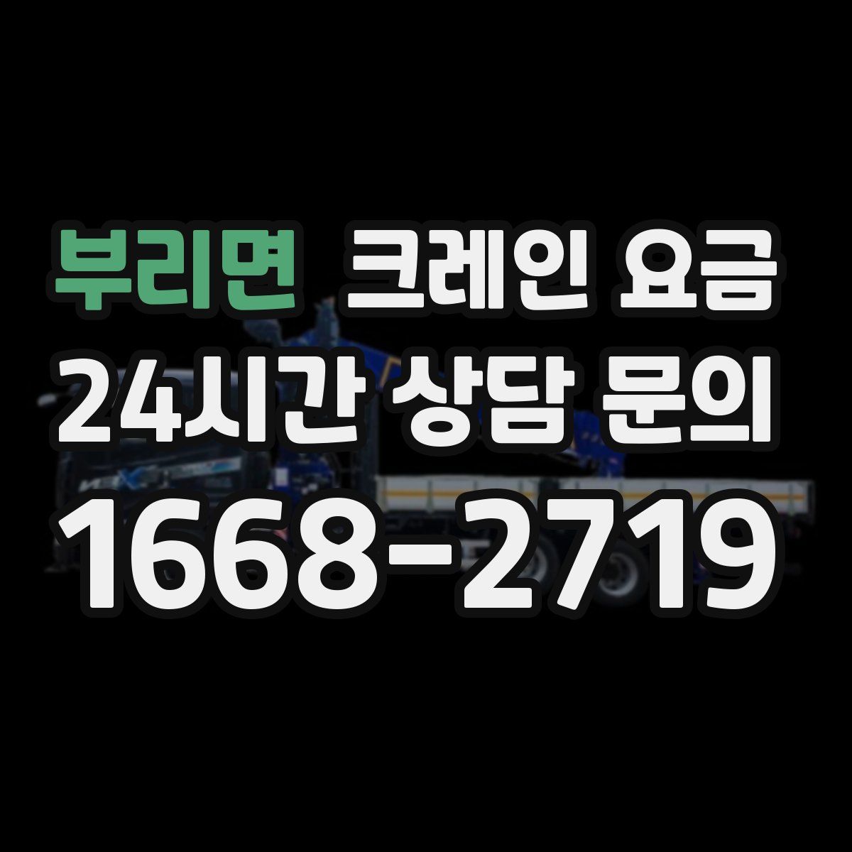 부리면 크레인 요금