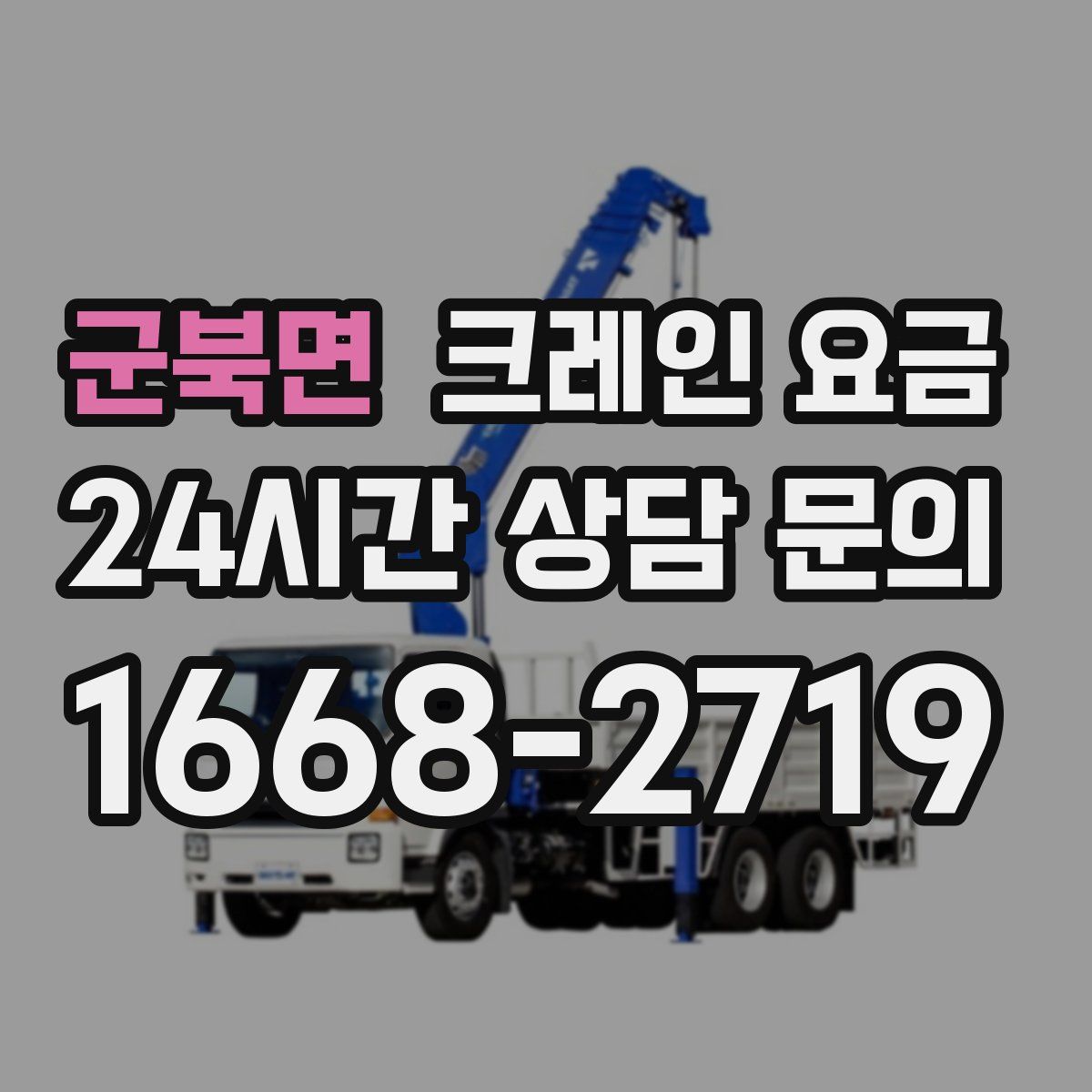 군북면 크레인 요금