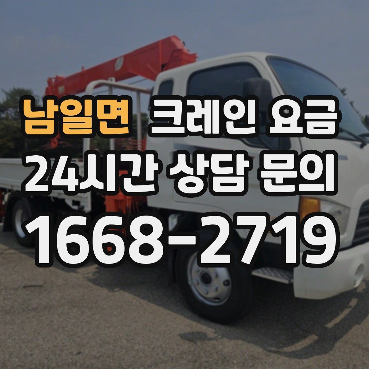 남일면 크레인 요금 비교 후 결정할 때 주의사항