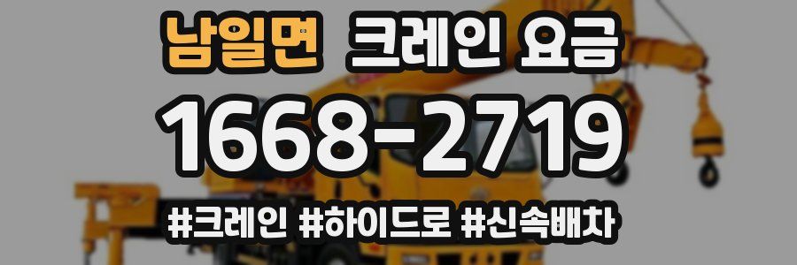 남일면 크레인 요금