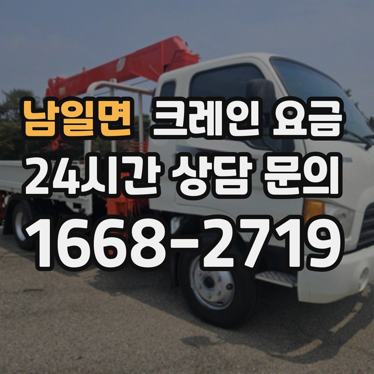 남일면 크레인 요금