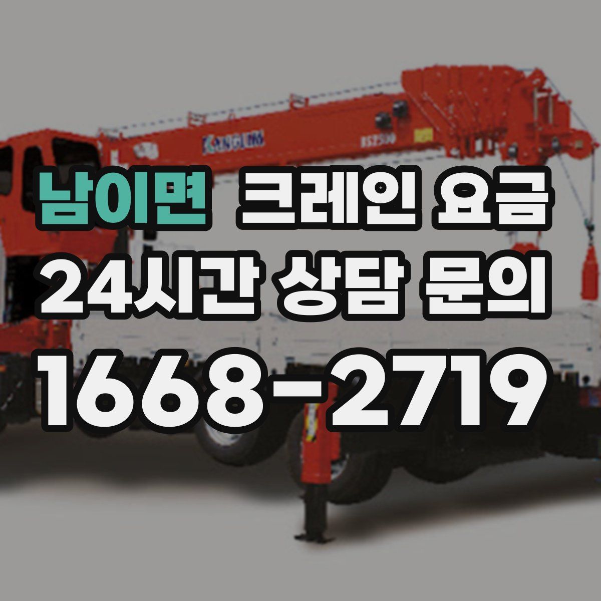 남이면 크레인 요금