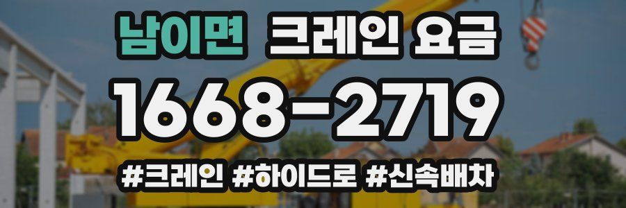 남이면 크레인 요금