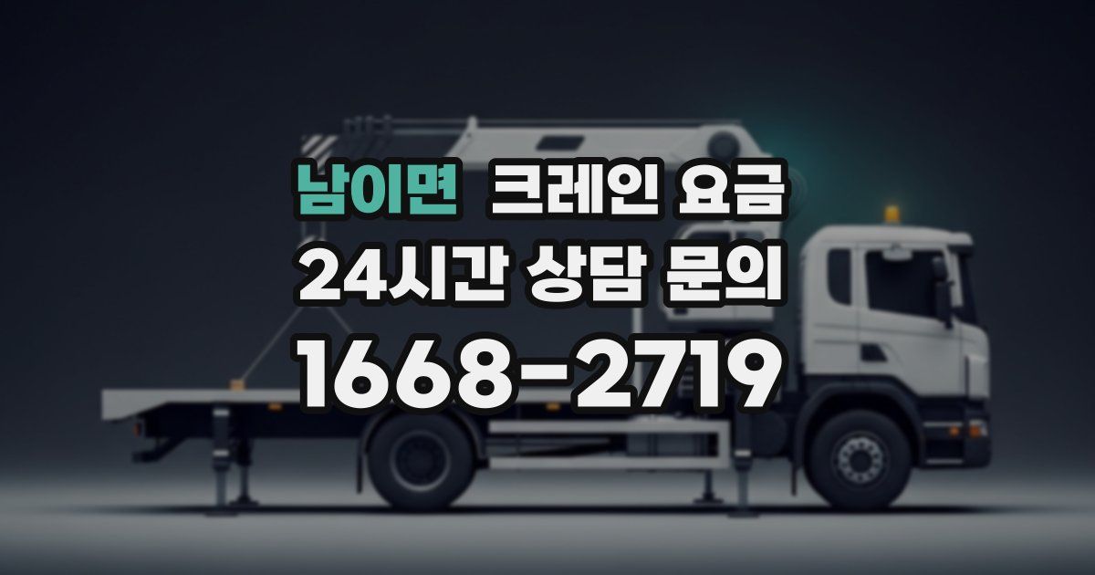 남이면 크레인 요금