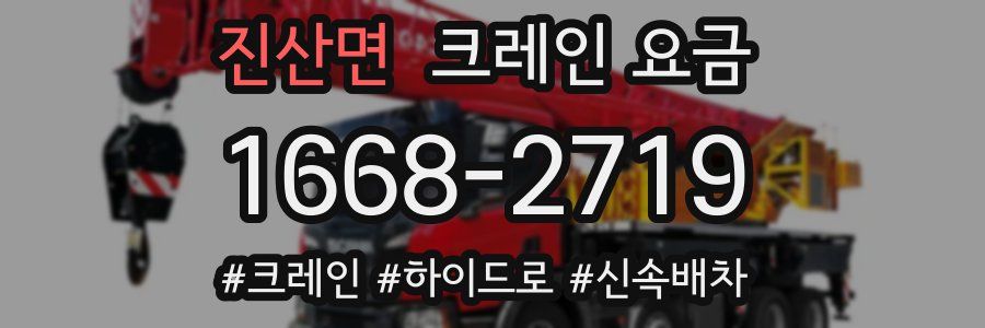 진산면 크레인 요금