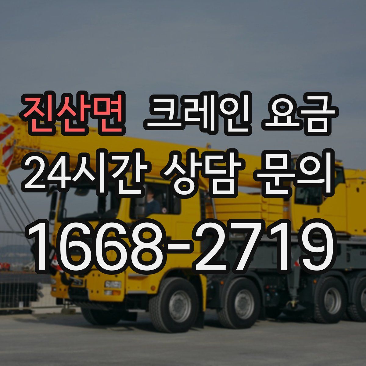 진산면 크레인 요금