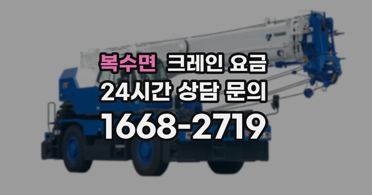 복수면 크레인 요금