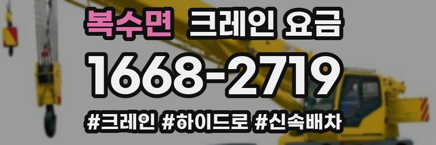 복수면 크레인 요금