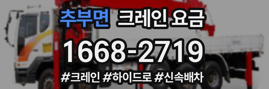 추부면 크레인 요금