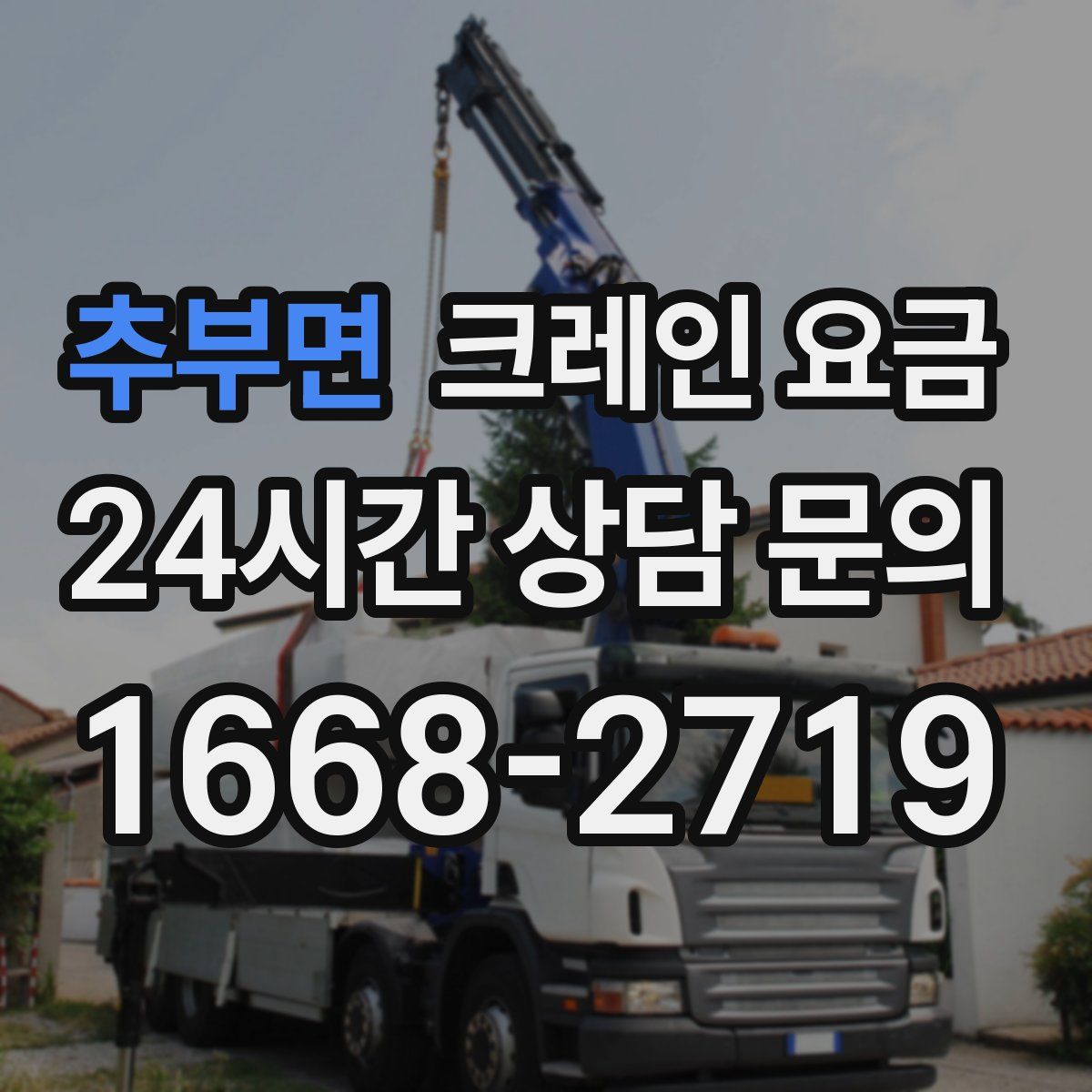 추부면 크레인 요금