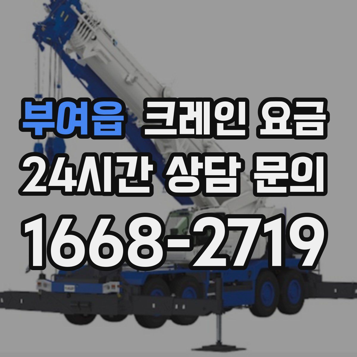 부여읍 크레인 요금