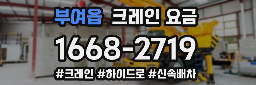 부여읍 크레인 요금