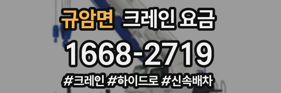 규암면 크레인 요금