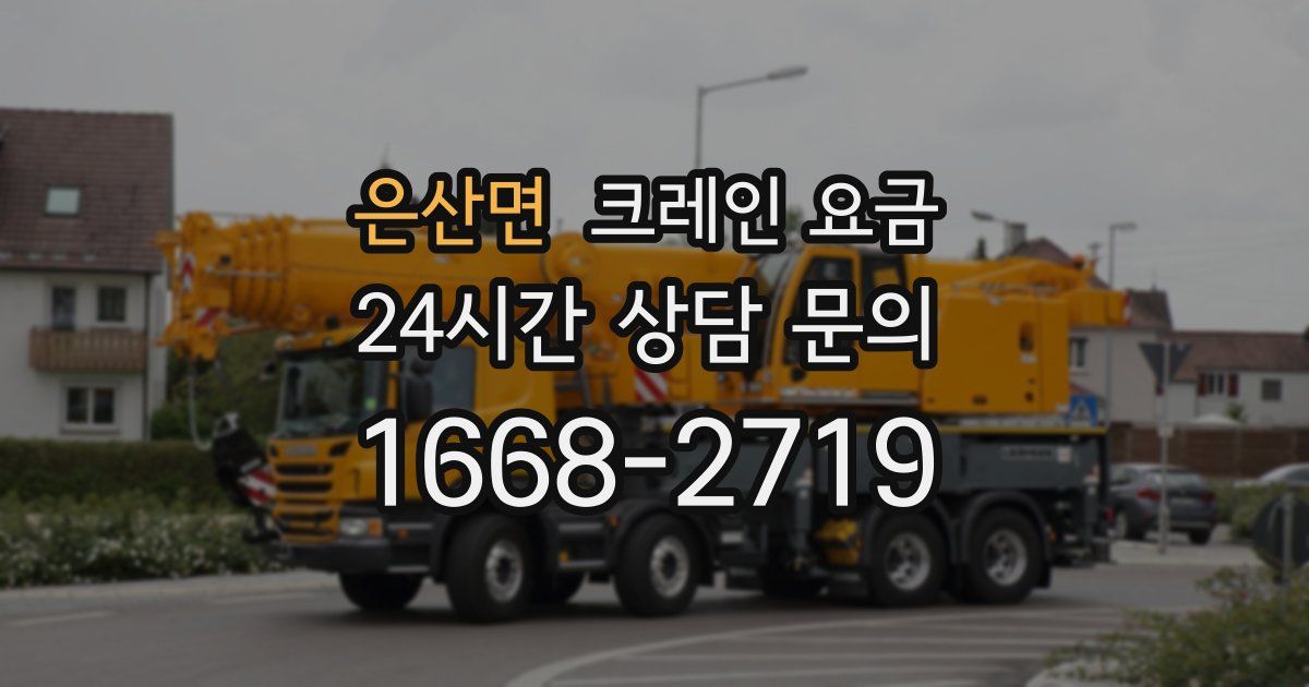 은산면 크레인 요금