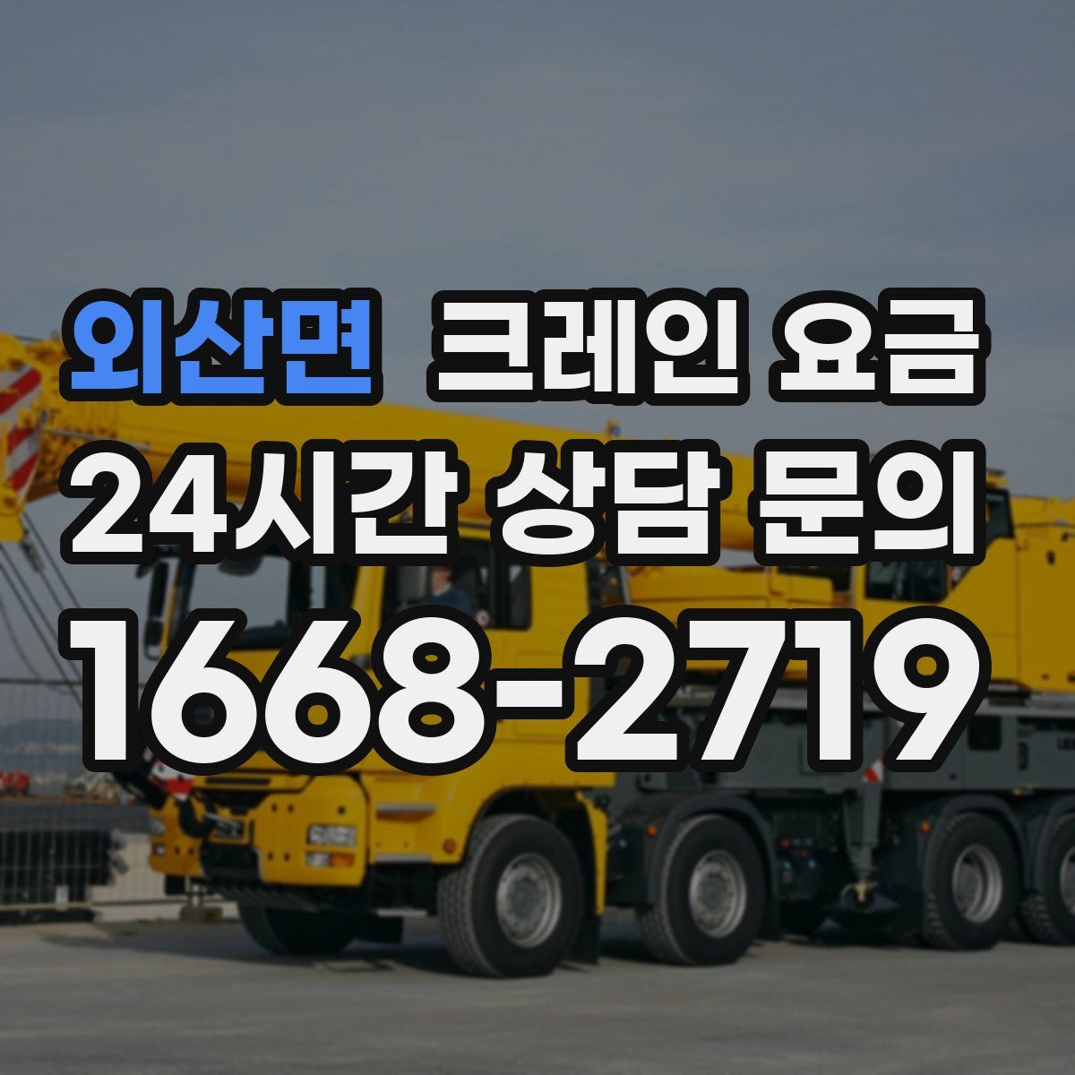 외산면 크레인 요금