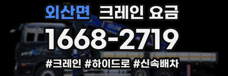 외산면 크레인 요금