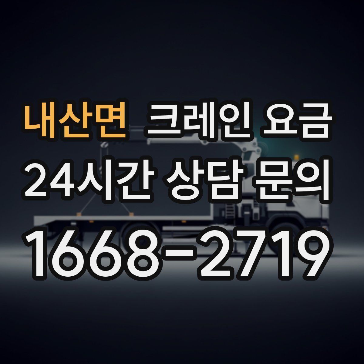 내산면 크레인 요금