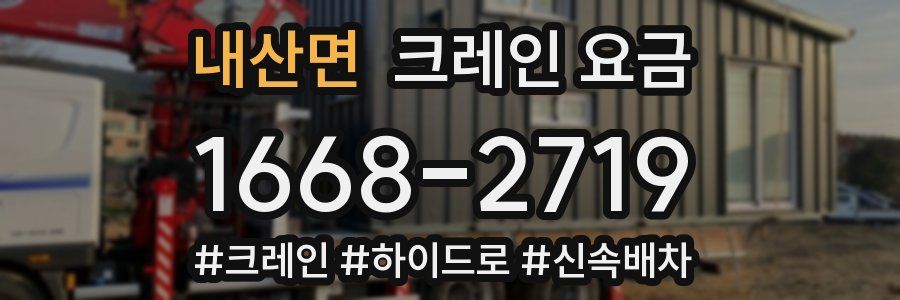 내산면 크레인 요금