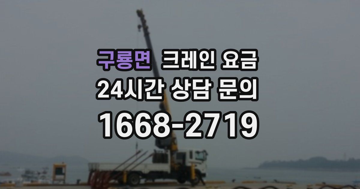구룡면 크레인 요금