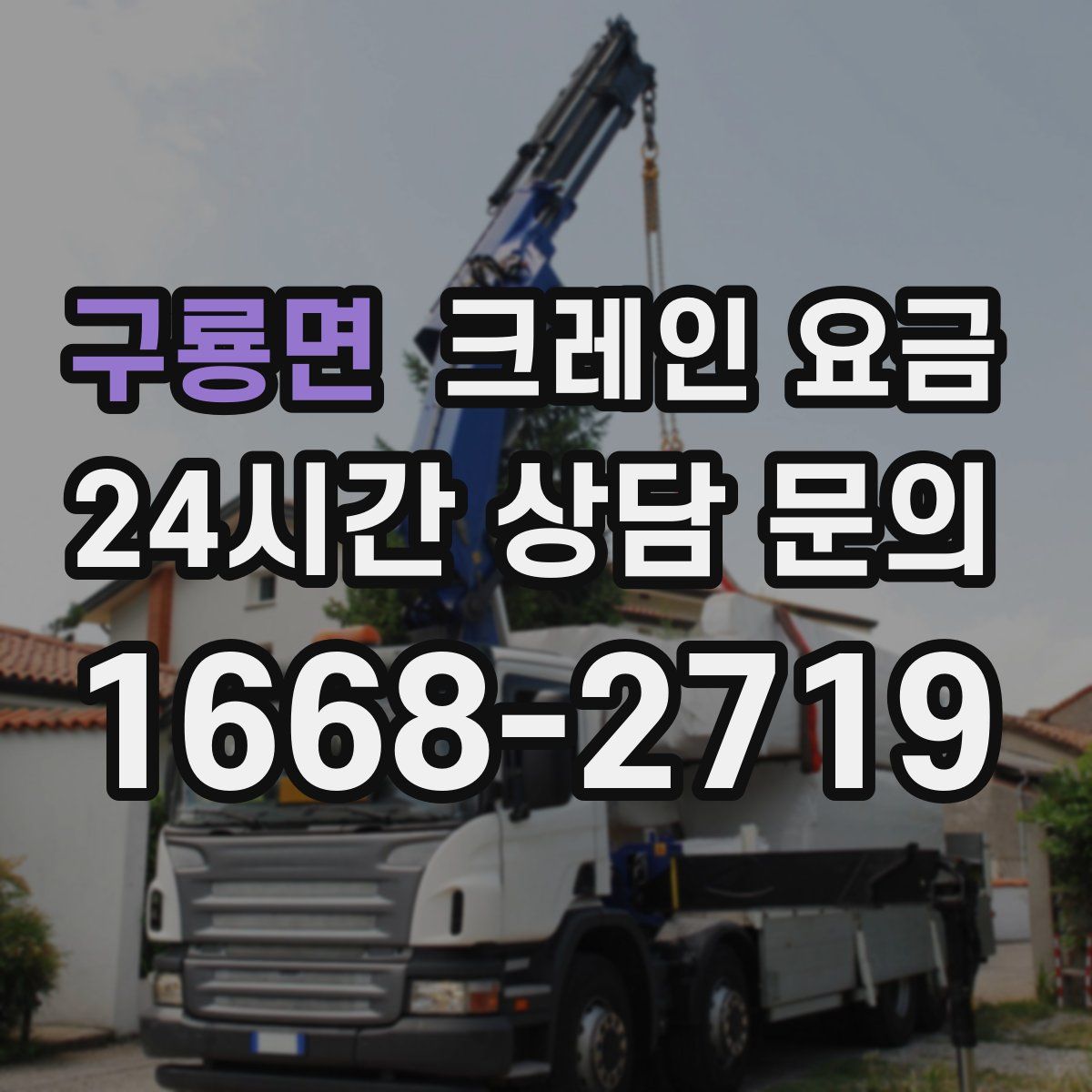 구룡면 크레인 요금