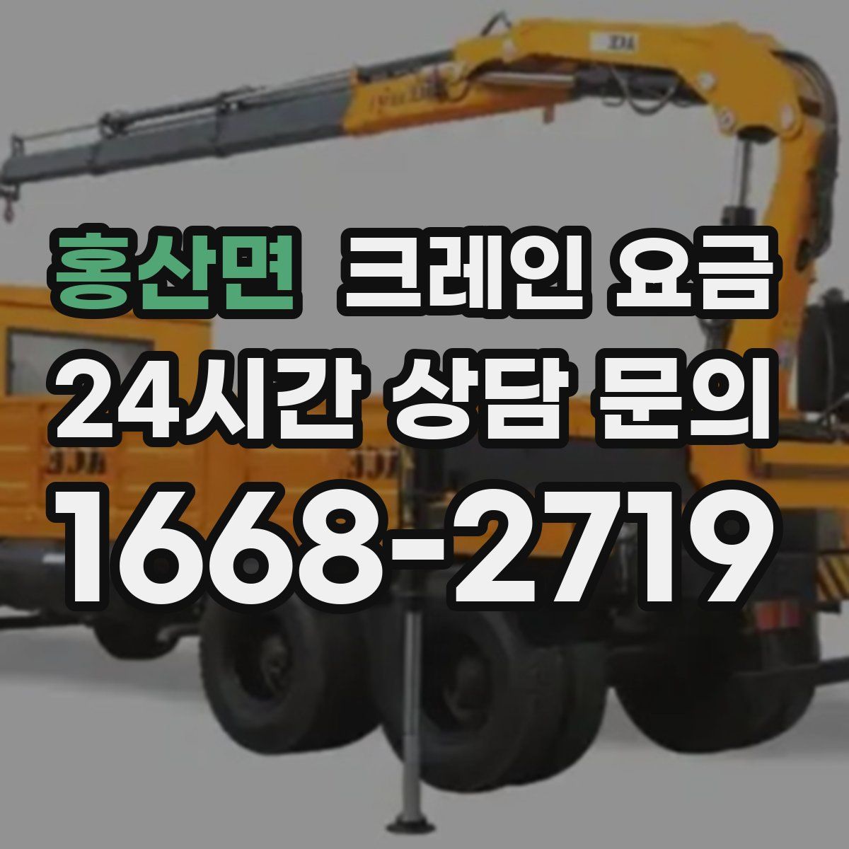 홍산면 크레인 요금
