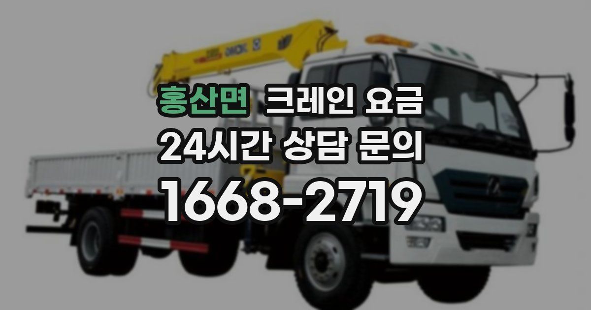 홍산면 크레인 요금