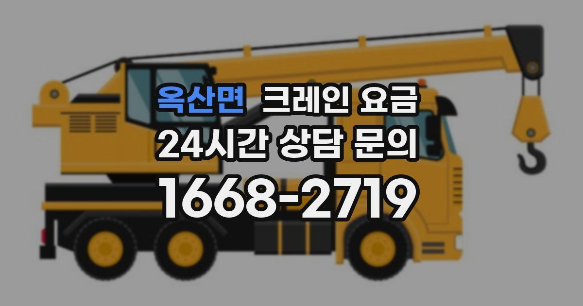 옥산면 크레인 요금