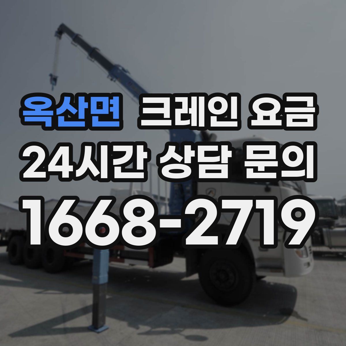 옥산면 크레인 요금