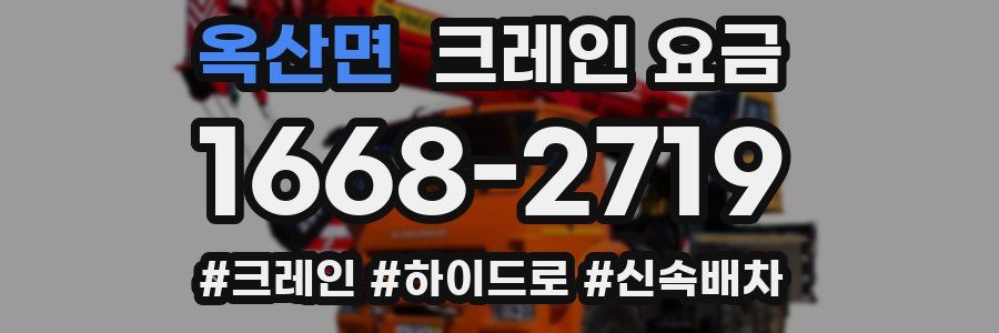 옥산면 크레인 요금