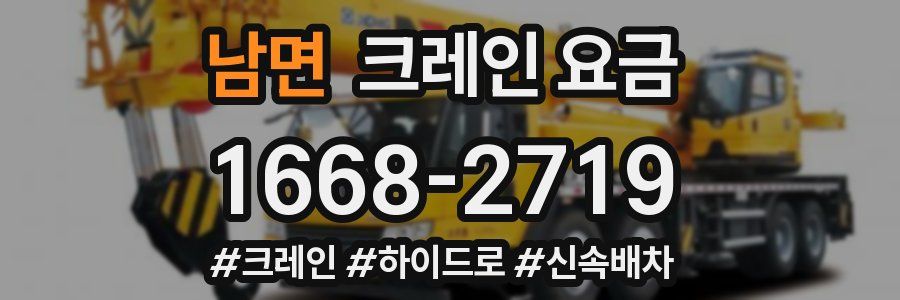 남면 크레인 요금