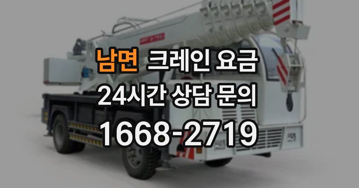남면 크레인 요금