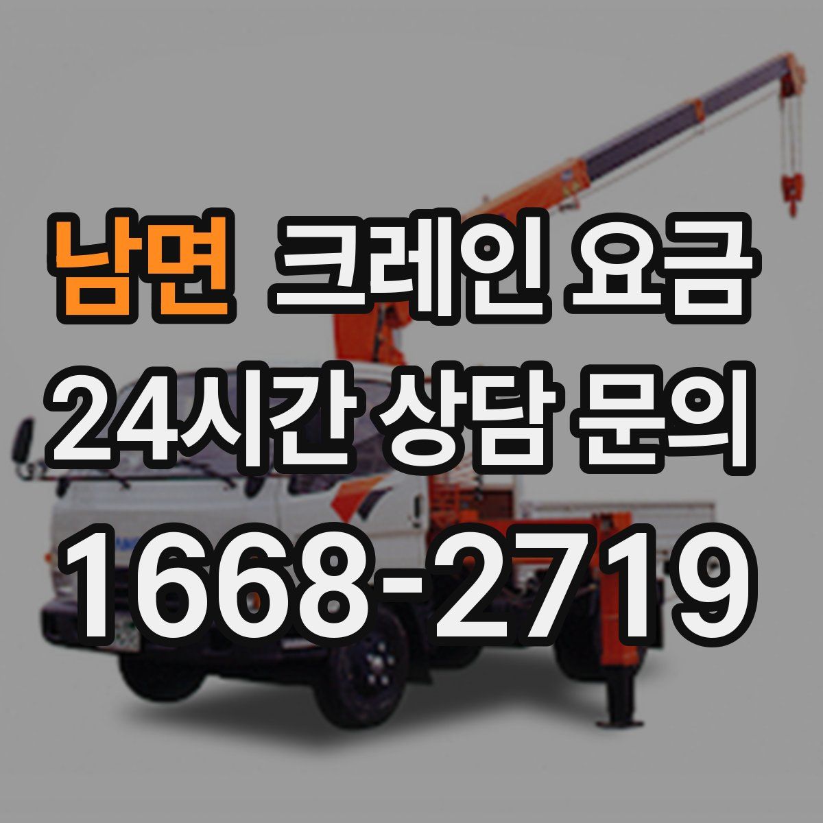 남면 크레인 요금