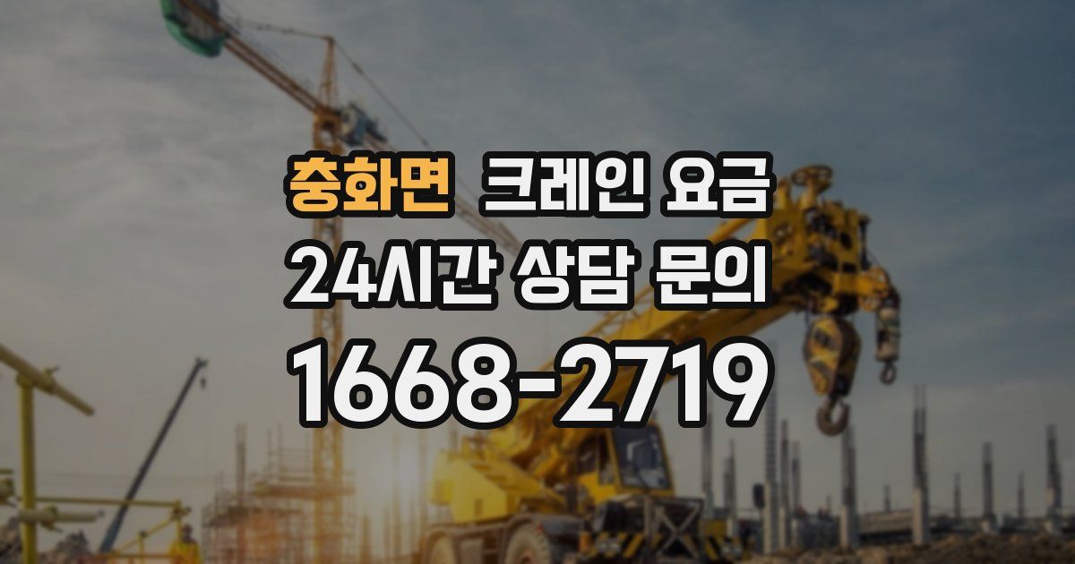 충화면 크레인 요금