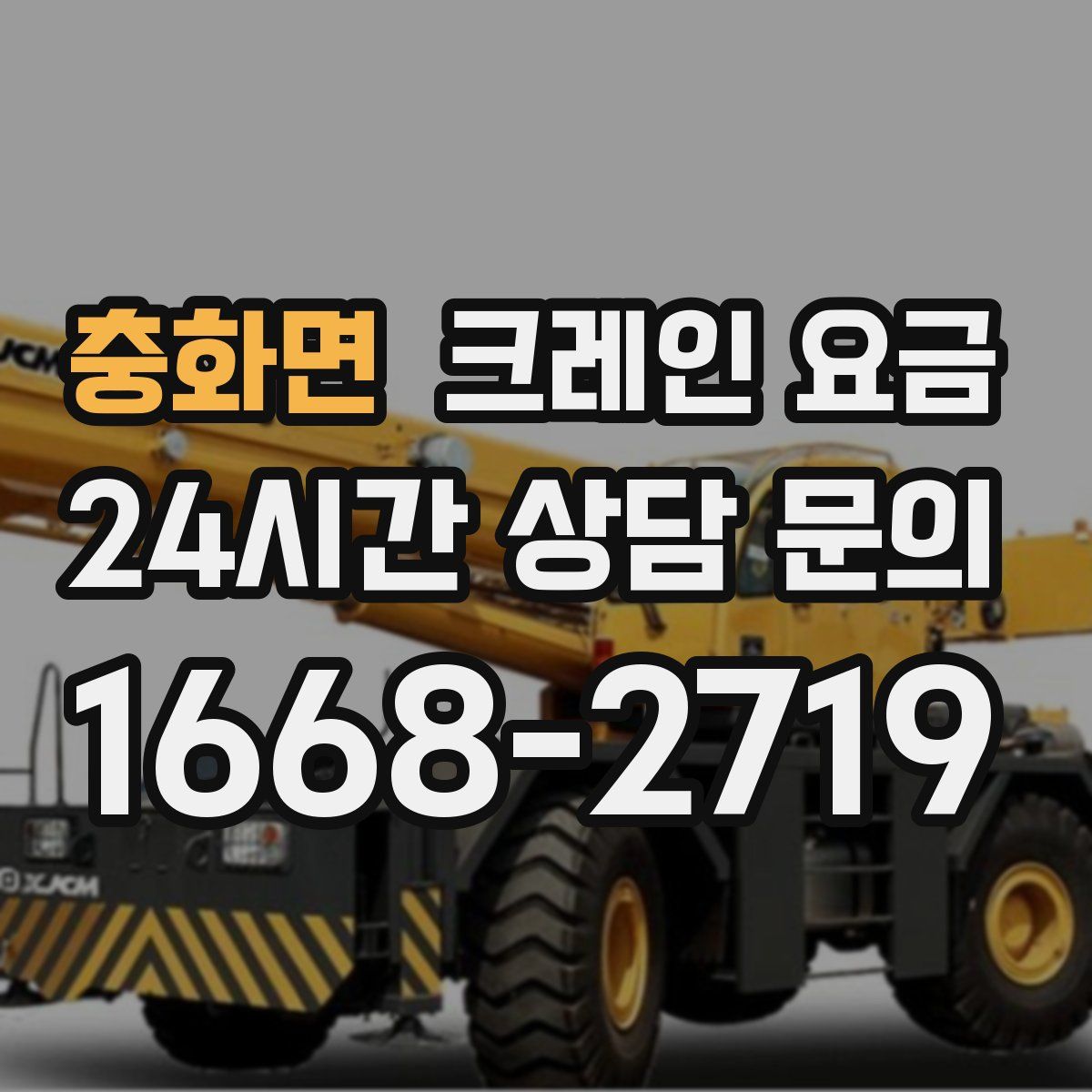 충화면 크레인 요금