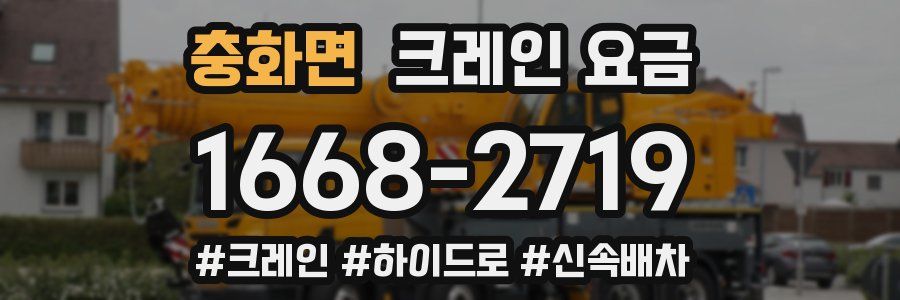 충화면 크레인 요금