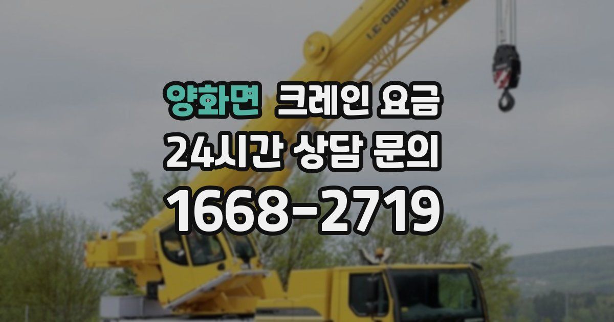 양화면 크레인 요금